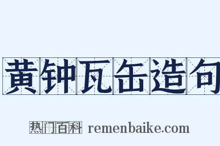 黄钟瓦缶造句是什么意思的图片
